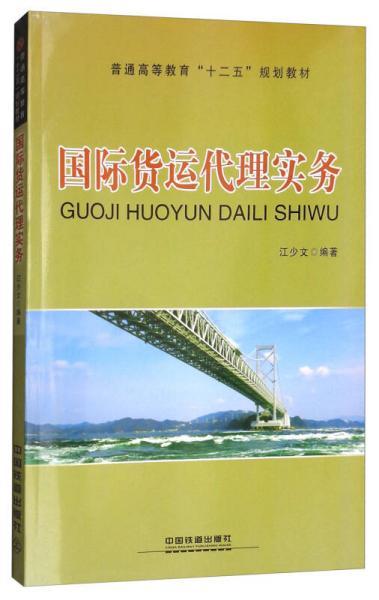 國(guó)際貨運(yùn)代理實(shí)務(wù) 全球物流網(wǎng)絡(luò)的核心樞紐